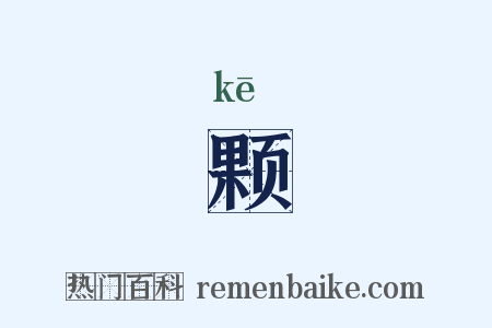 颗是什么意思的图片
